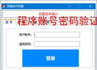 程序账号密码验证实现：安全高效的身份认证方案