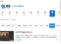 手游网游资讯_热门手游攻略_91游戏网