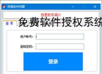 免费软件授权系统的实现方案
