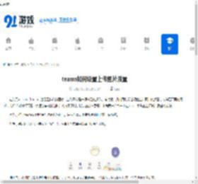 teams如何设置上传图片质量-teams怎样设置上传图片质量 - 91手游网