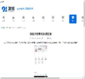 百度文库意见反馈在哪-百度文库意见反馈的位置 - 91手游网