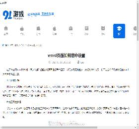 word页面如何居中设置-word文档页面居中显示的方法 - 91手游网