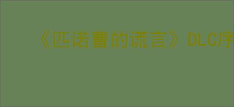 大侠立志传不扣好感进妙音坊方法 - 逗游网