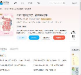 三岁半满级老祖宗，错绑系统封神_(青青桔梗)小说最新章节全文免费在线阅读下载-QQ阅读