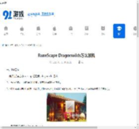 RuneScape Dragonwilds怎么联机-RuneScape Dragonwilds联机教程 - 91手游网