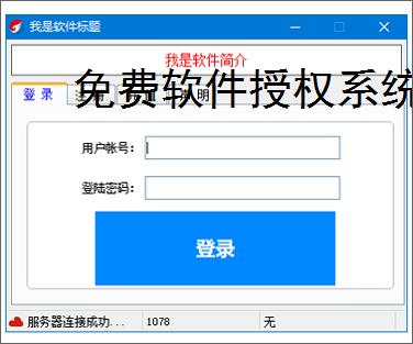 免费软件授权系统的实现方案