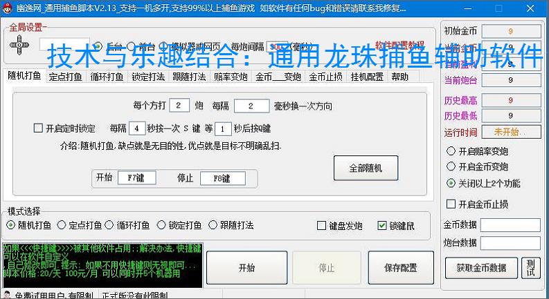 技术与乐趣结合：通用龙珠捕鱼辅助软件让捕鱼更轻松