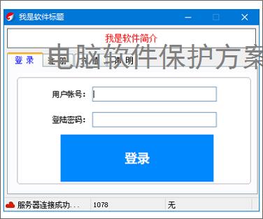 电脑软件保护方案全面解析