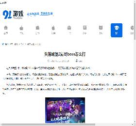 失落城堡2最终boss怎么打-失落城堡2如何击败最终boss - 91手游网