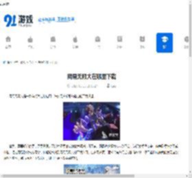 网易无限大在哪里下载-网易无限大的下载渠道 - 91手游网