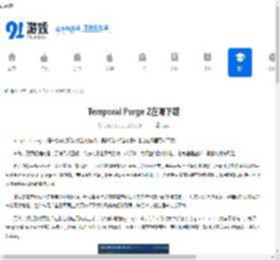 Temporal Purge Z在哪下载-Temporal Purge Z的下载渠道 - 91手游网