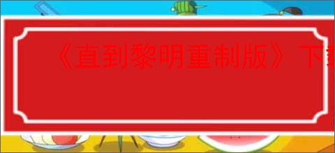 服激素增高药身高定格137cm_360搜索