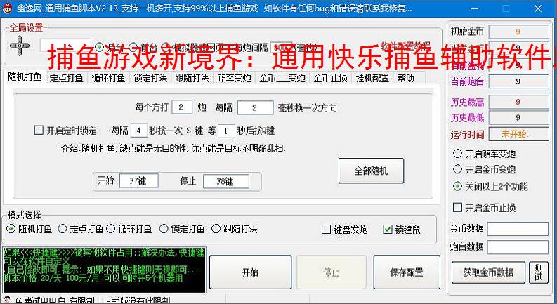 捕鱼游戏新境界:通用快乐捕鱼辅助软件助力高效得分