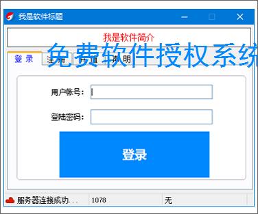 免费软件授权系统：零成本保护您的软件成果